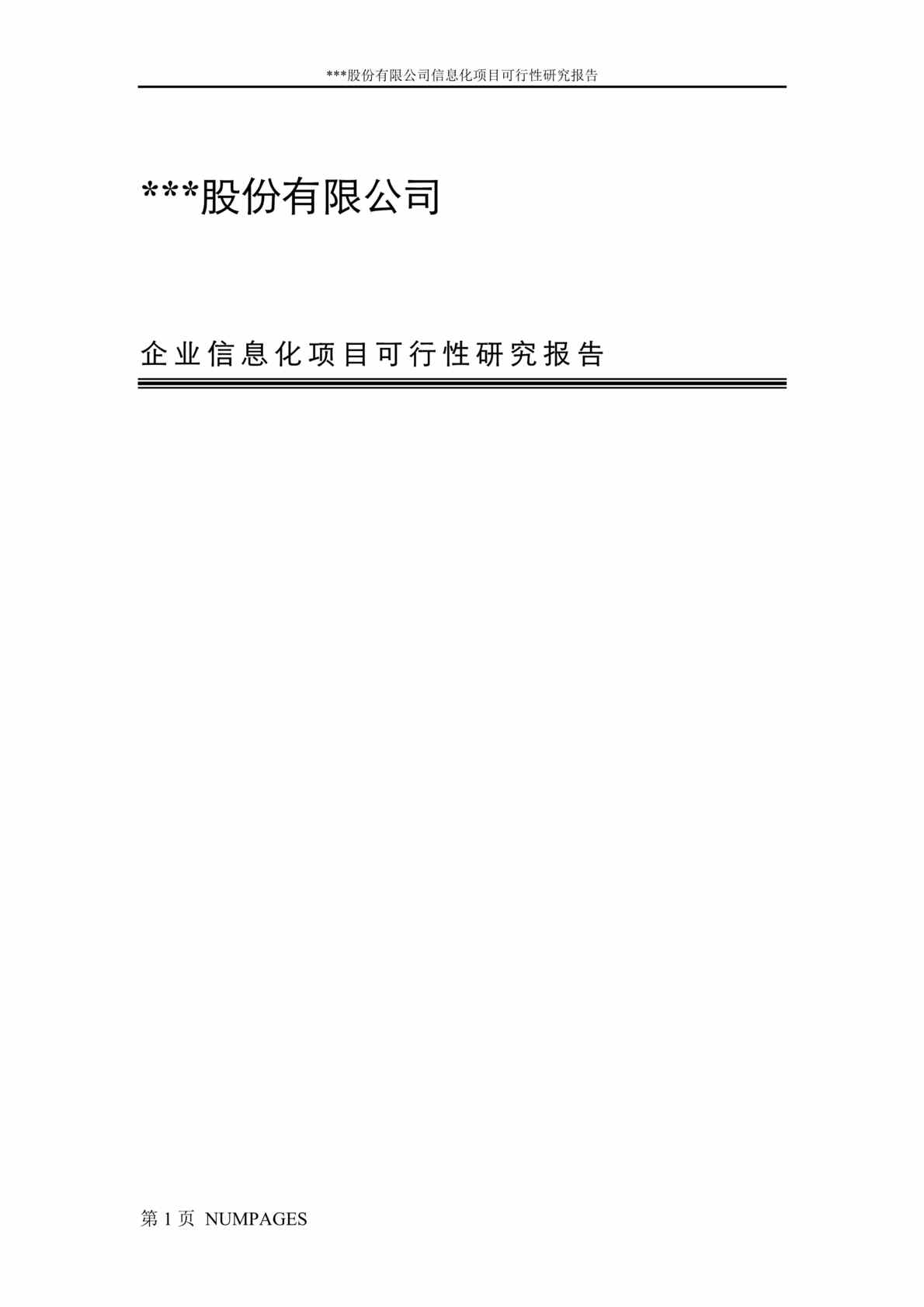 “XX公司资讯化专案可行性研究报告(doc 23).rar”第1页图片