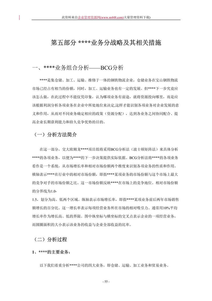 “业务分战略及其相关措施(doc 26).doc”第1页图片