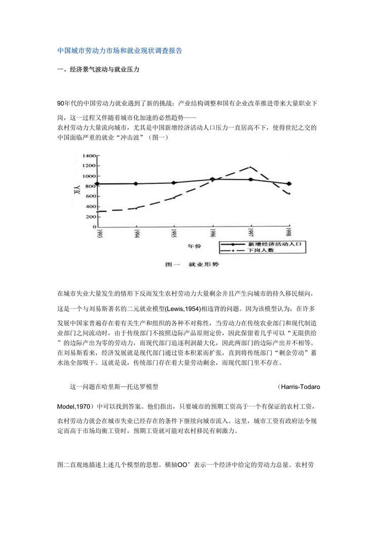 “中国城市劳动力市场和就业现状调查报告(doc 17).rar”第1页图片