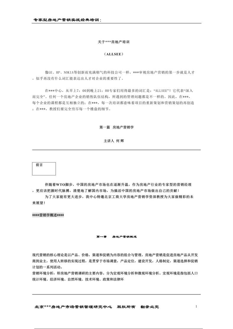 “地产培训-专家型房地产营销实战经典培训(doc 49)——很不错的欧亿·体育（中国）有限公司!.rar”第1页图片