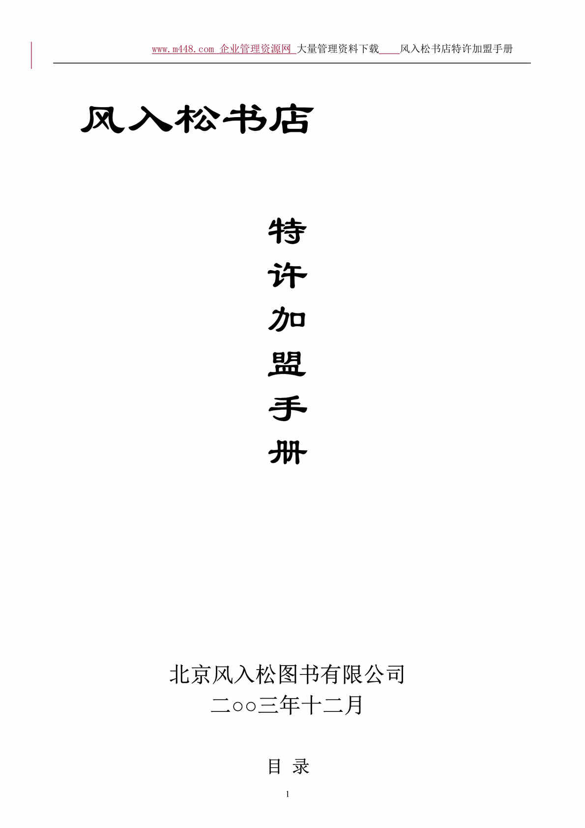 “风入松书店特许加盟手册(doc 12).rar”第1页图片