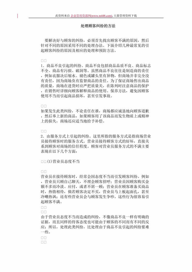 “处理顾客纠纷的方法（DOC　12）.doc”第1页图片