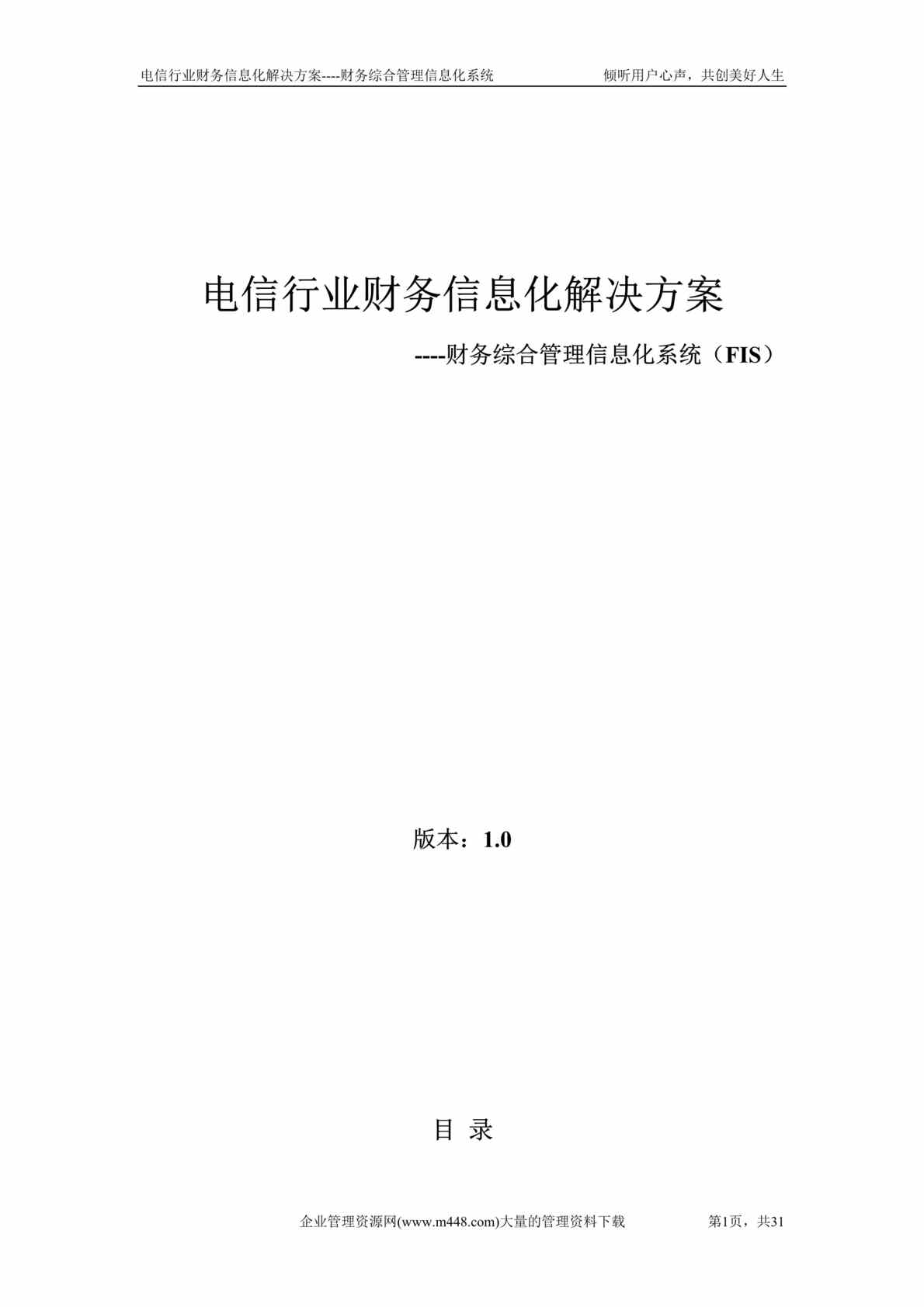 “电信欧亿·体育（中国）有限公司信息化解决方案--财务综合管理信息化系统(doc　68).doc”第1页图片