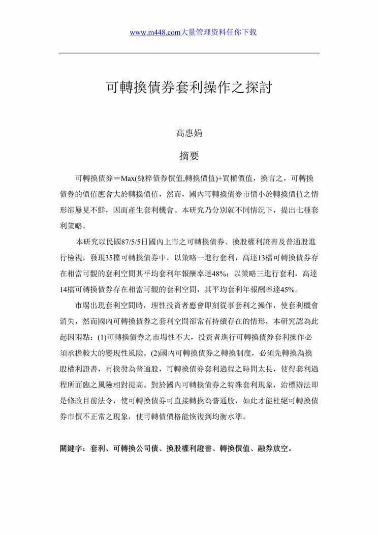 “投资金融-可转换债券套利操作之探讨(doc 36).rar”第1页图片