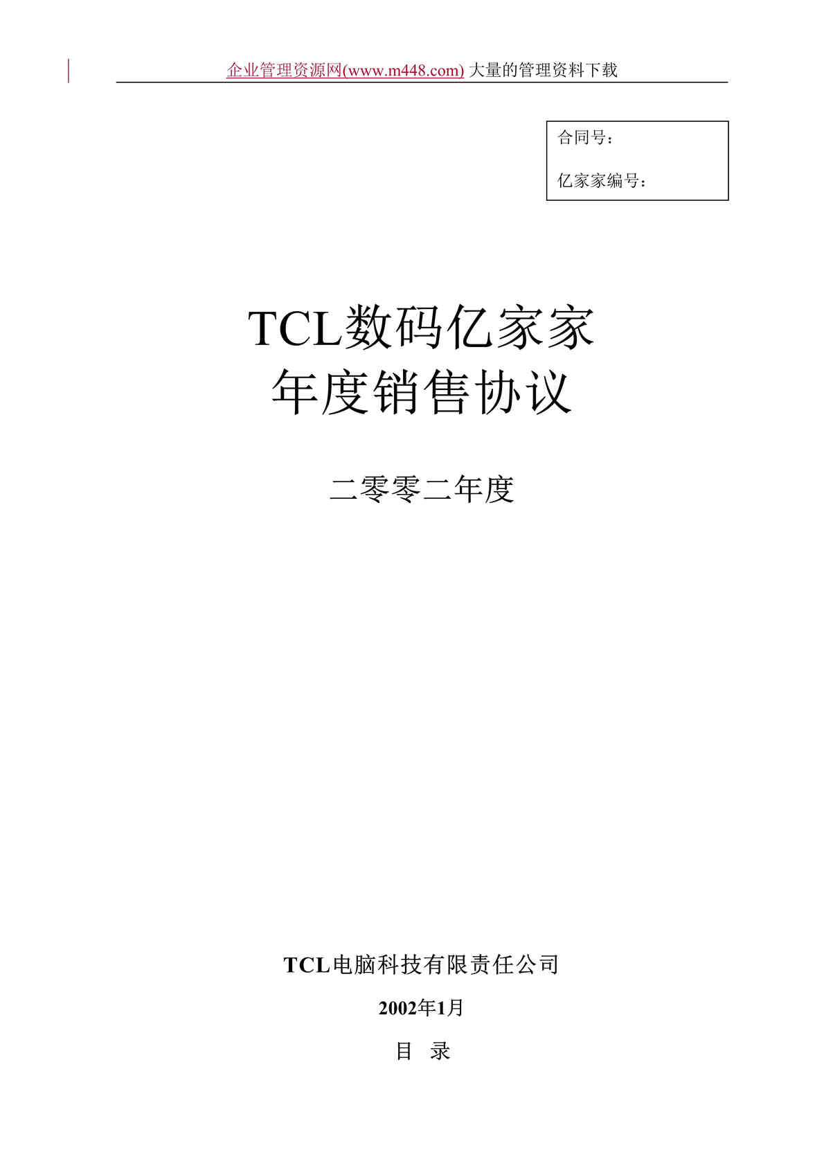 “TCL数码亿家家年度销售协议(doc　20).doc”第1页图片