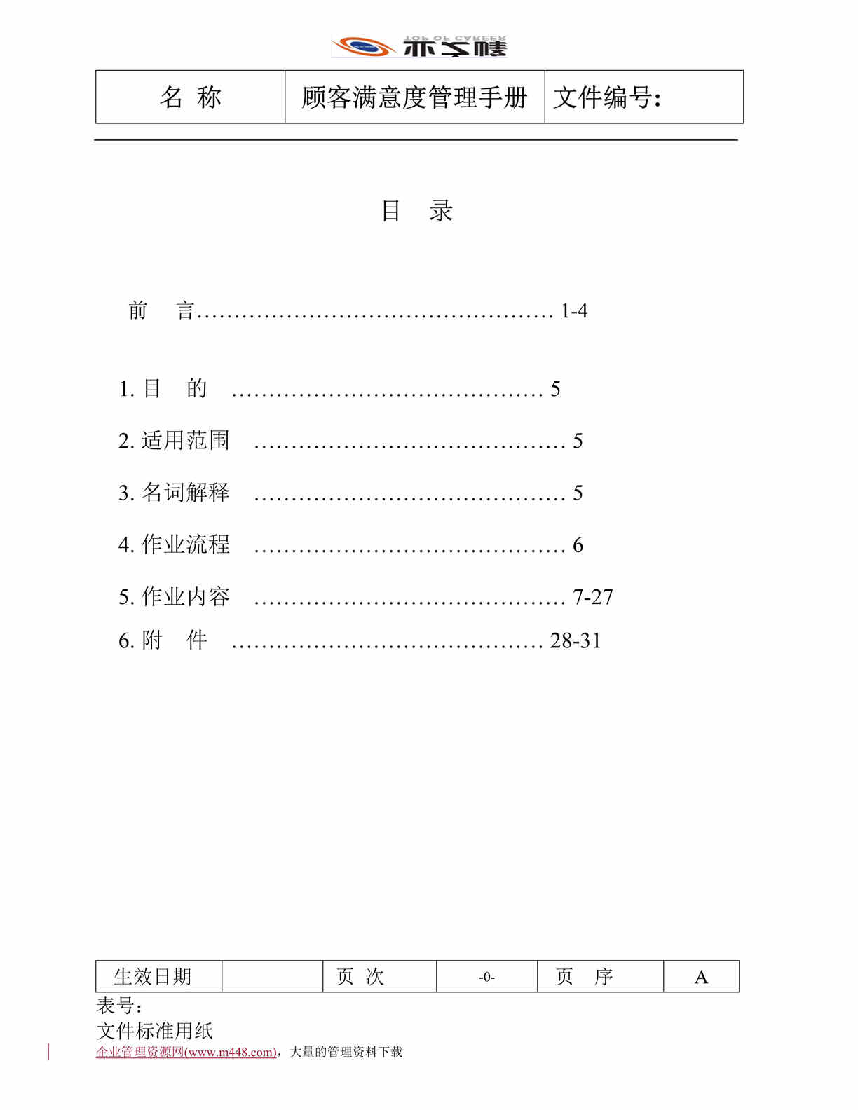 “顾客满意度管理手册(doc　32).doc”第1页图片