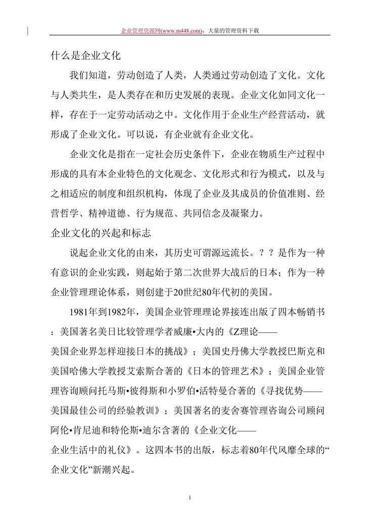 “企业文化经赢之道讲义（DOC　36).rar”第1页图片