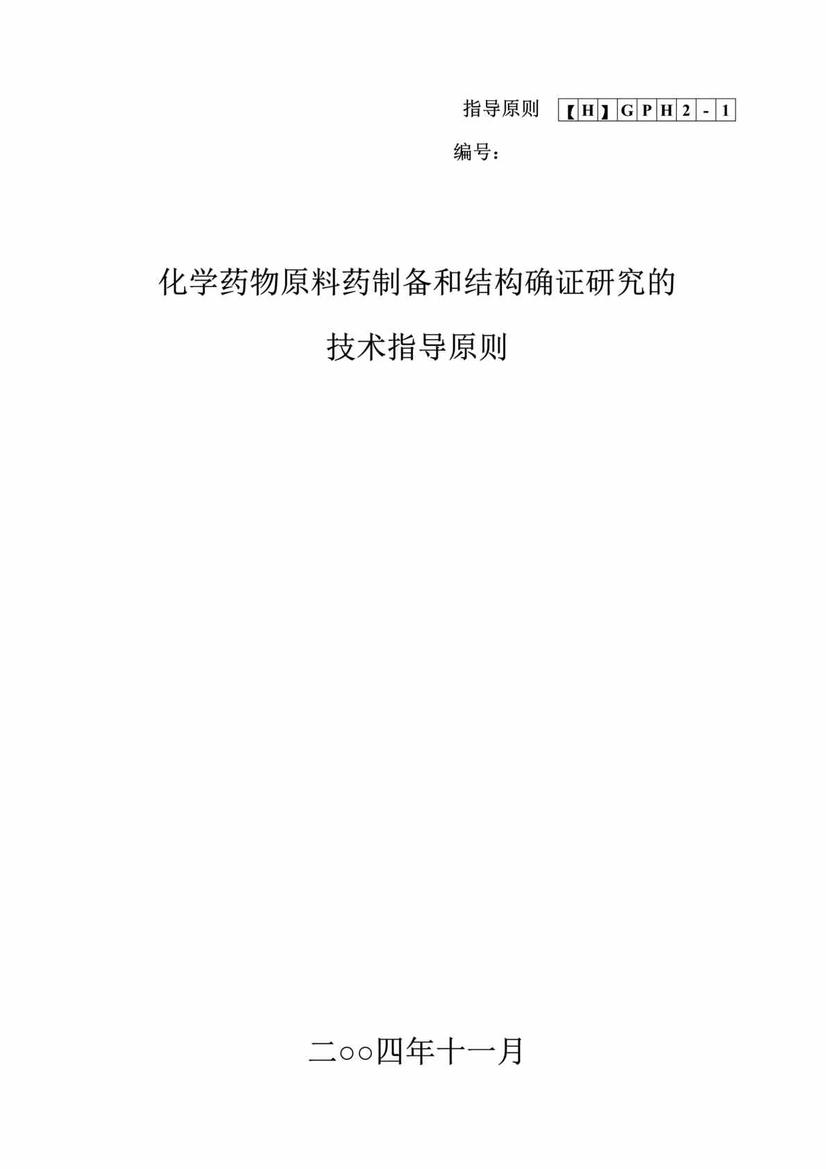 “化学药物原料药制备和结构确证研究的技术指导原则（DOC　40）.doc”第1页图片