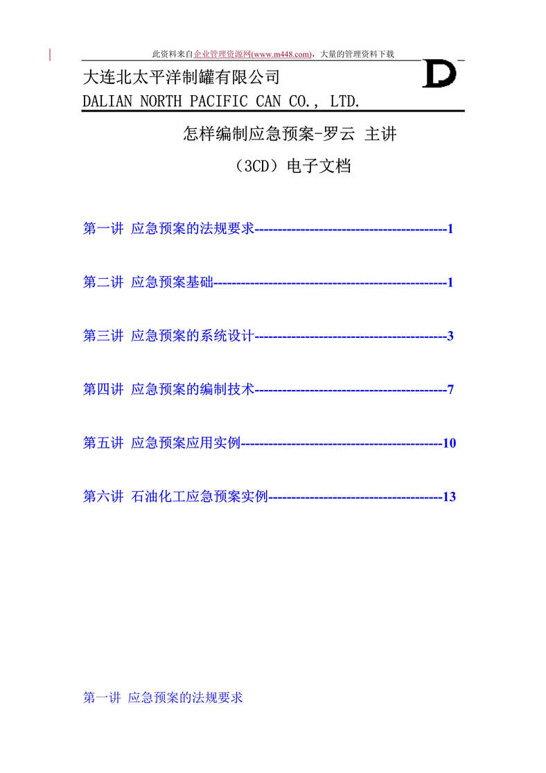 “大连XXX制罐有限公司怎样编制应急预案（DOC　17）.doc”第1页图片