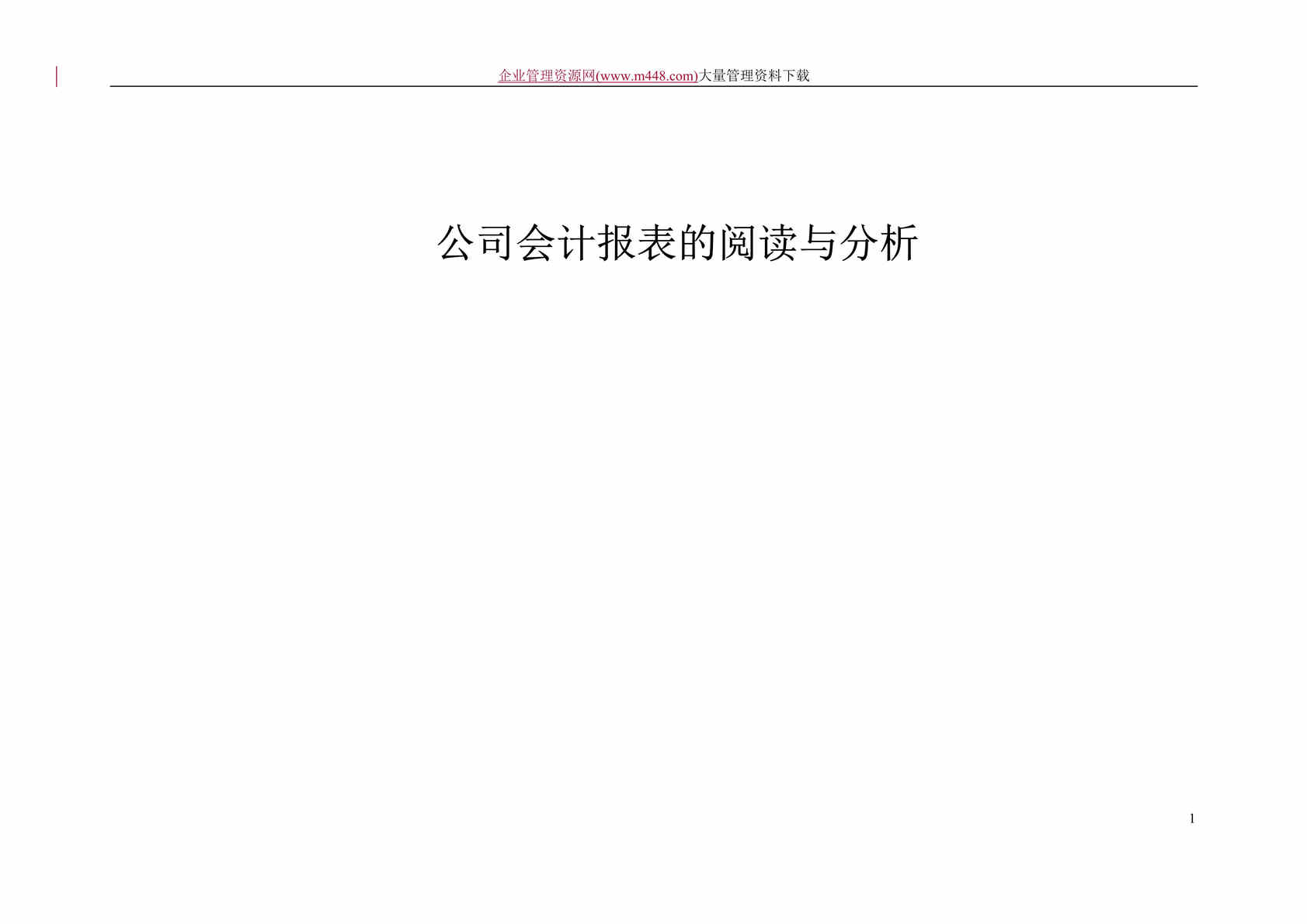 “公司会计报表的阅读与分析(doc 56).doc”第1页图片