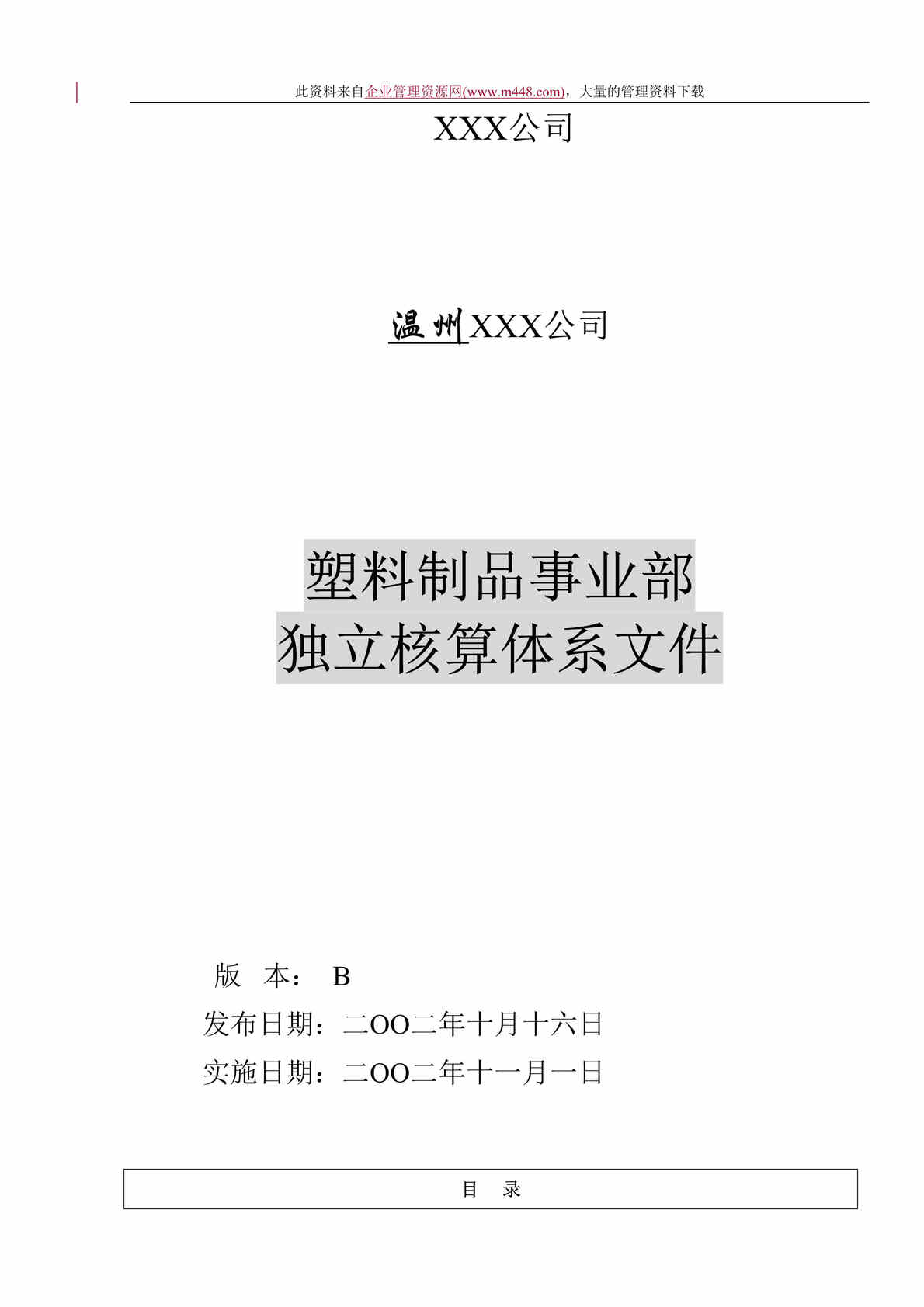 “XX公司塑料制品事业部独立核算体系文件（DOC　50）.rar”第1页图片