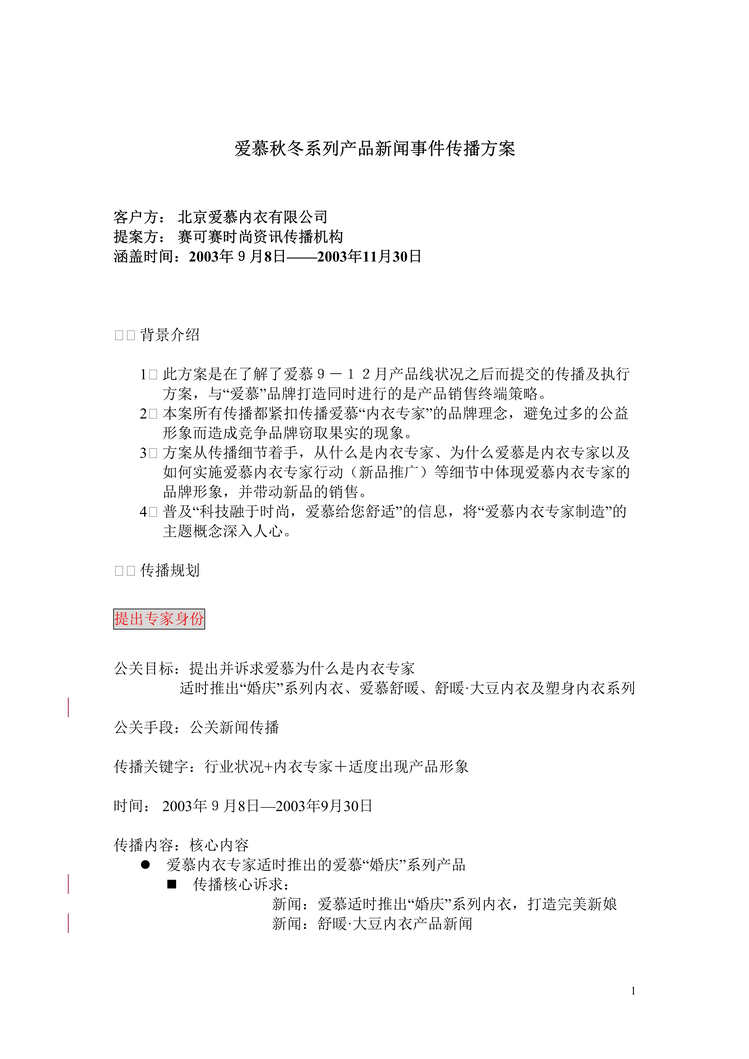 “爱慕秋冬系列产品新闻事件传播方案（doc　12).rar”第1页图片