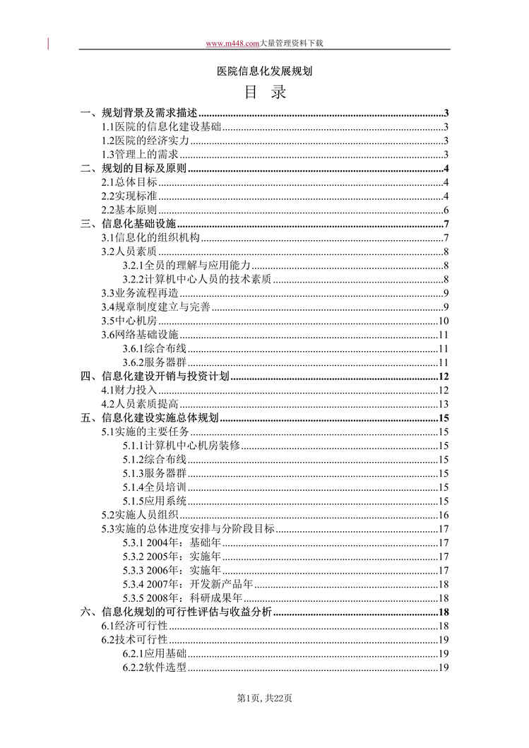 “医院信息化建设规划方案(DOC 22).doc”第1页图片