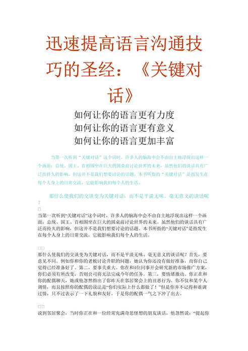 “迅速提高语言沟通技巧的圣经-关键对话(doc 73).rar”第1页图片