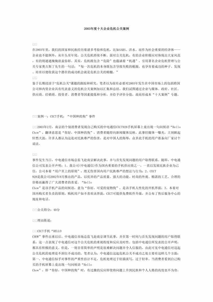 “某年度十大企业危机公关案例(doc14)”第1页图片