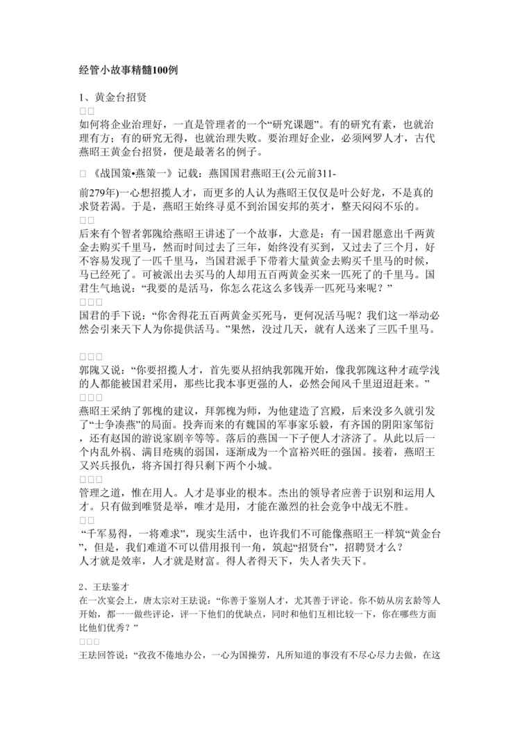 “项目管理-经管小故事精髓100例(doc 45).rar”第1页图片