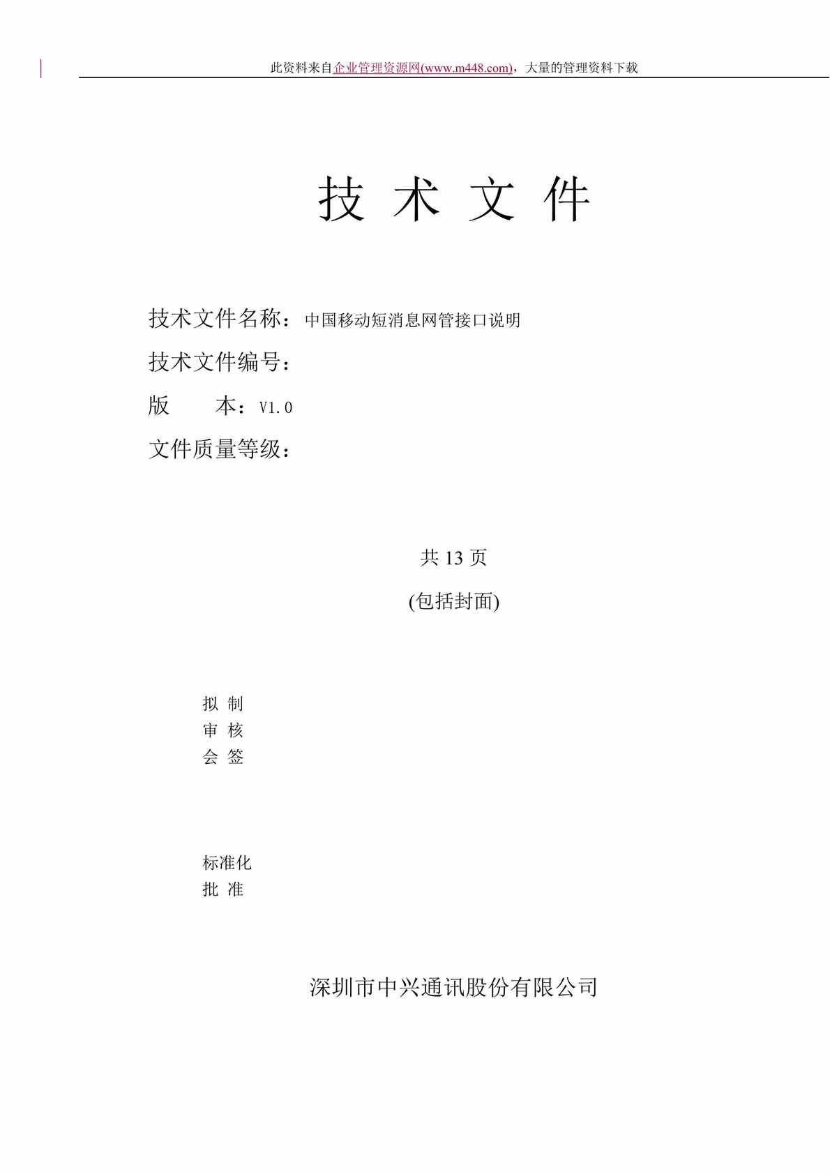 “中国移动短消息网管接口说明技术文件(doc　11)表格档！.doc”第1页图片