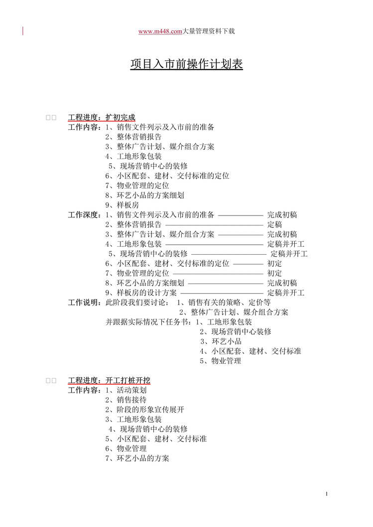 “项目入市前操作计划表(doc 8).rar”第1页图片