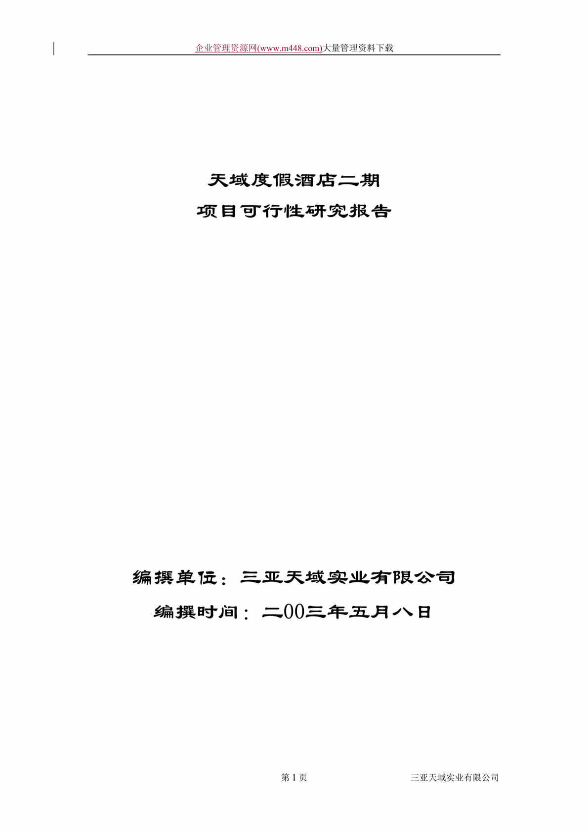 “天域度假酒店二期项目可行性研究报告(DOC　73).doc”第1页图片