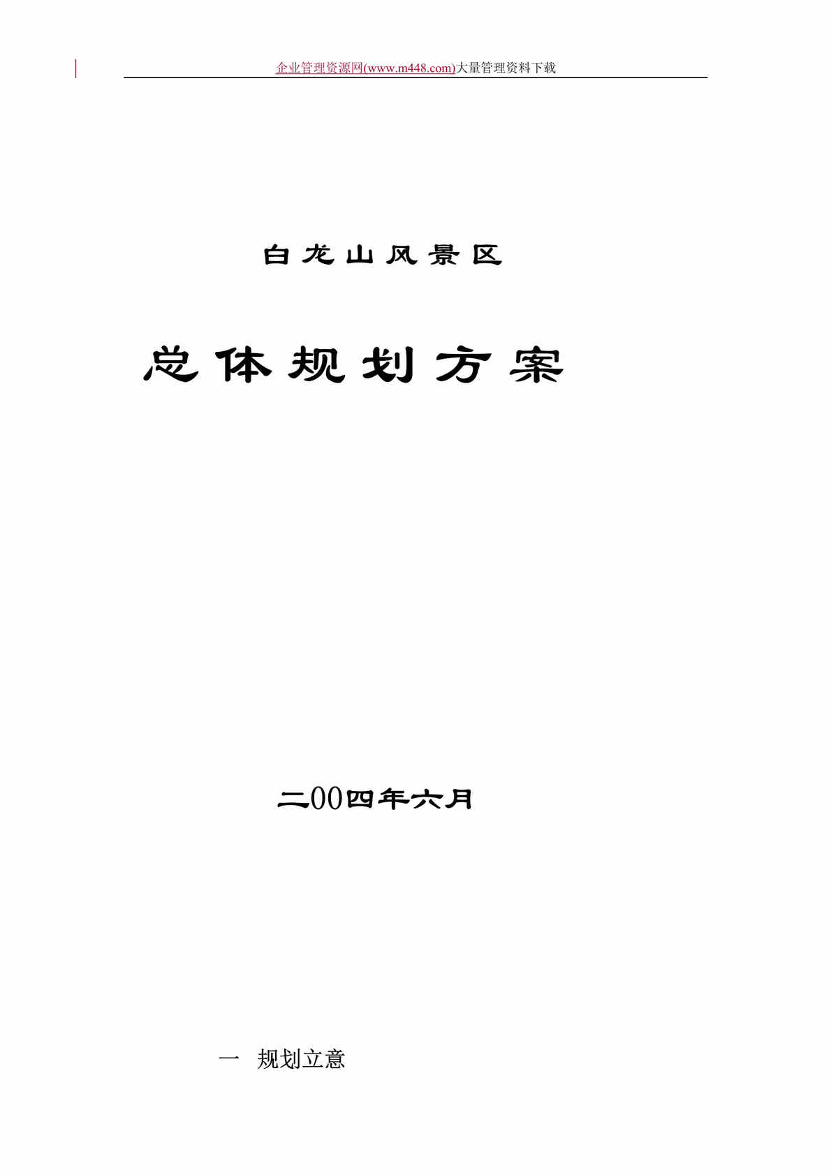 “白龙山风景区总体规划方案(DOC　16).doc”第1页图片