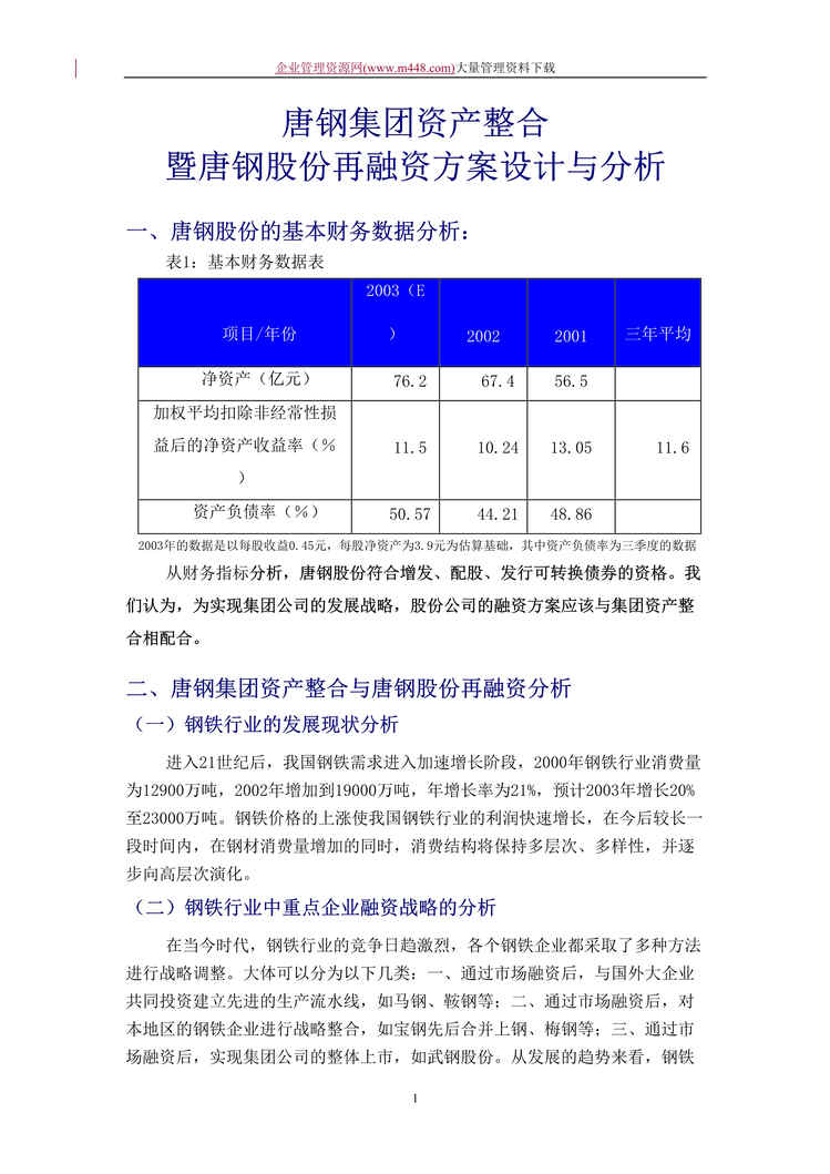 “唐钢股份再融资方案设计与分析(doc　11).rar”第1页图片