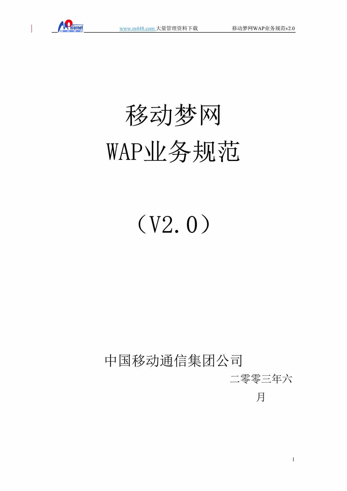 “移动梦网WAP门户业务规范(DOC 23).doc”第1页图片