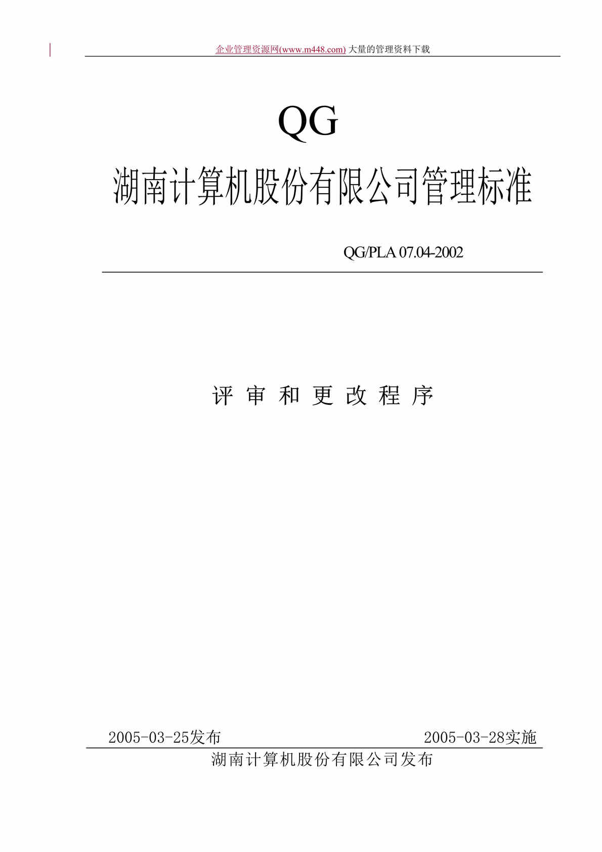 “某上市公司ISO9000-2005之评审和更改程序（doc　22）.doc”第1页图片