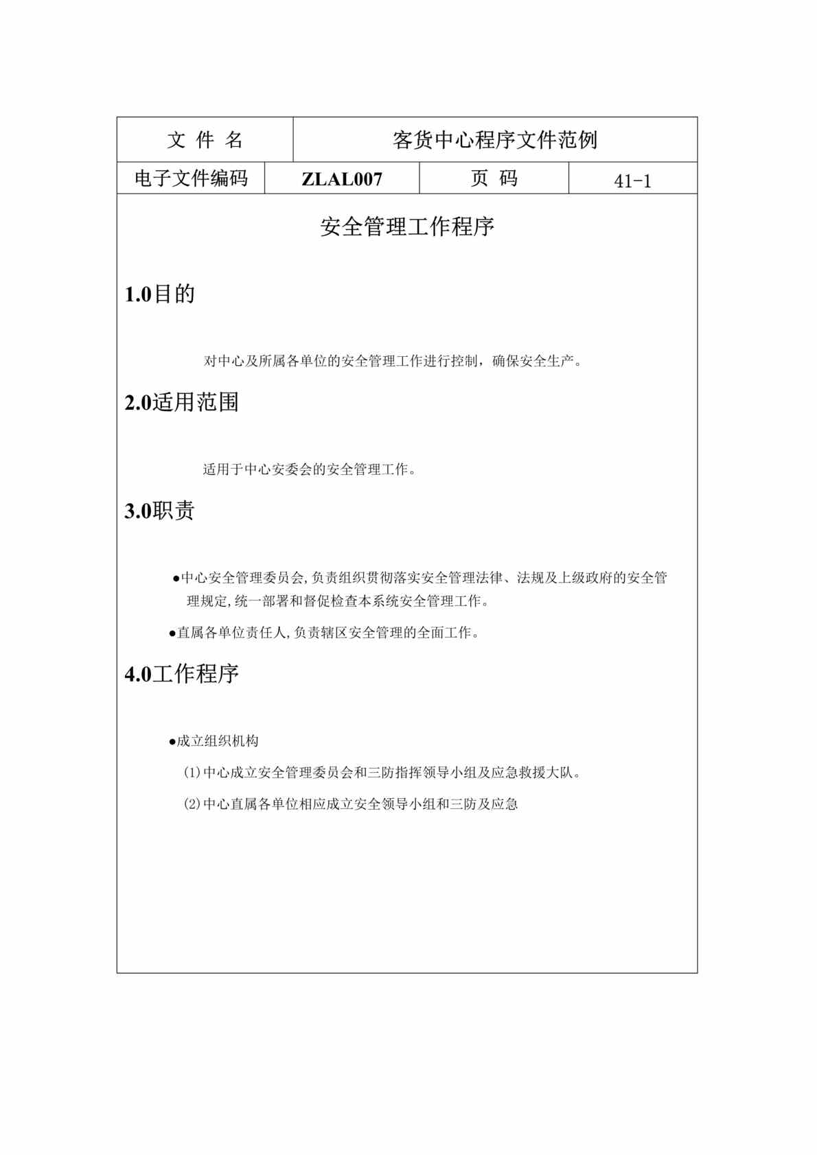 “客货中心程序文件范例(doc 41).doc”第1页图片