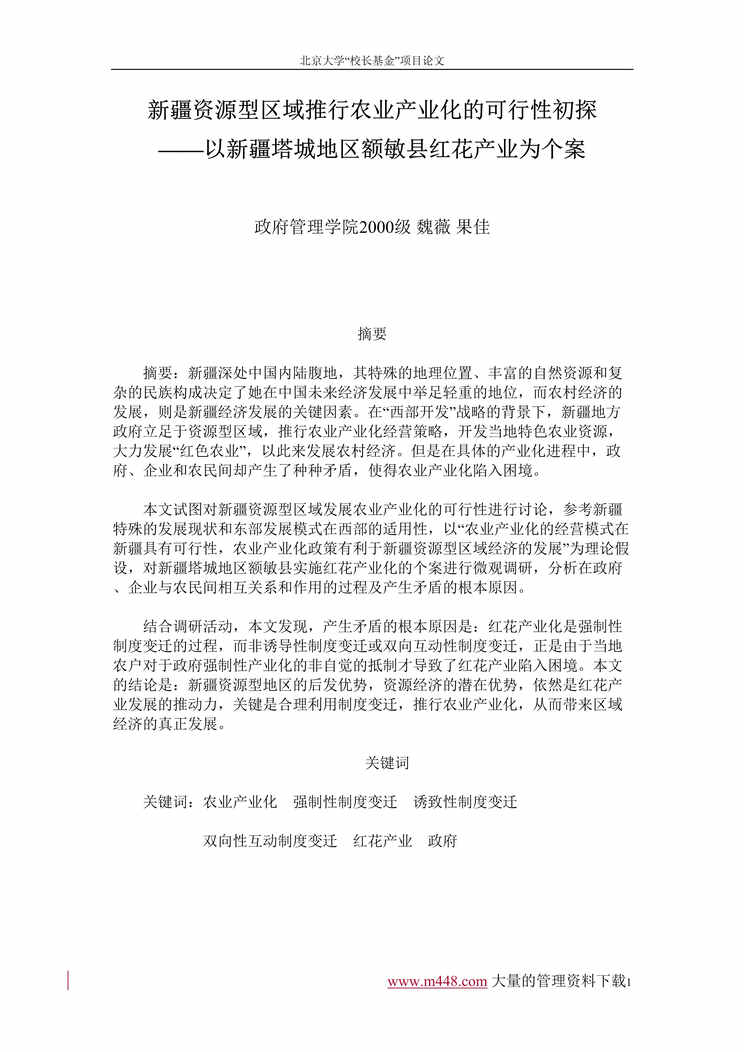 “新疆资源型区域推行农业产业化的可行性初探(doc 31).rar”第1页图片