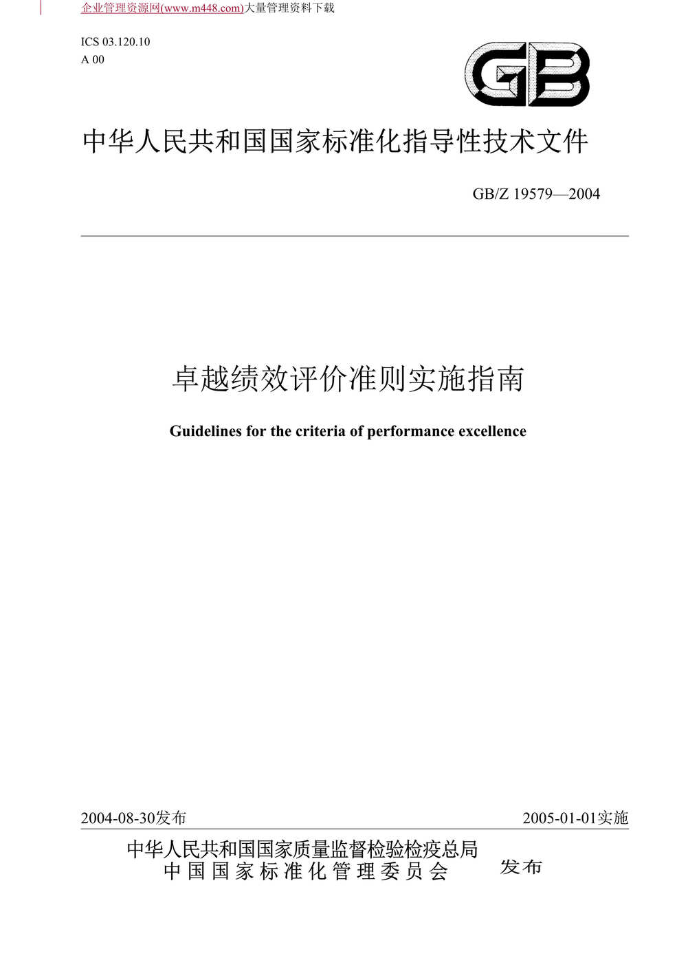 “卓越绩效评价准则实施指南(DOC　24).doc”第1页图片