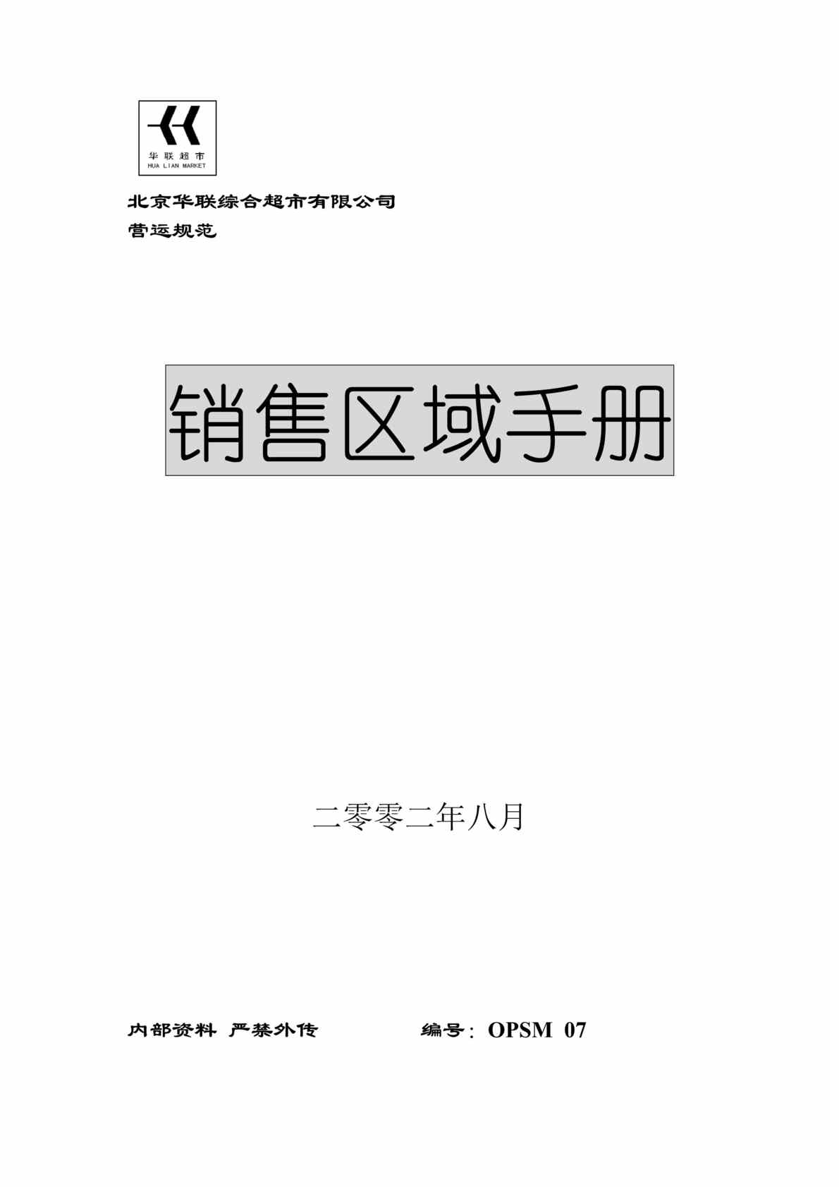 “北京华联综合超市销售区域手册(doc 53).rar”第1页图片