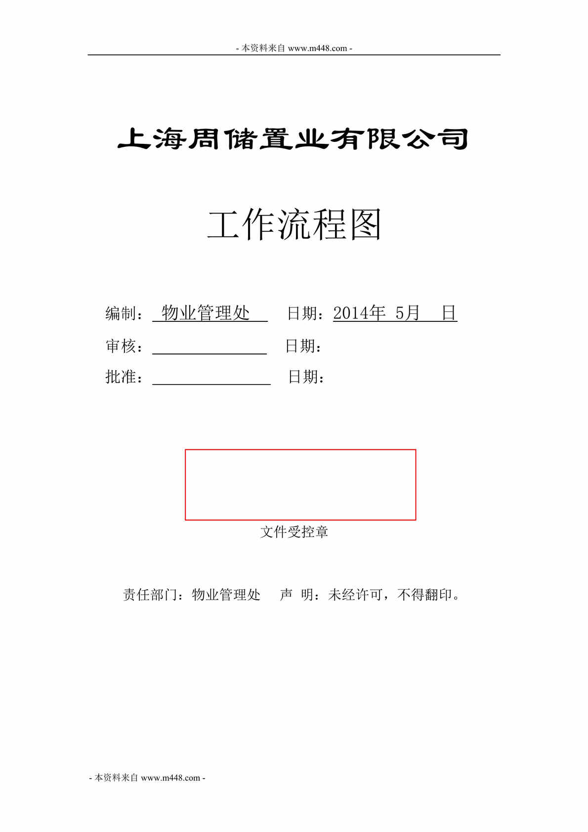 “周储置业公司工作流程图(作业指导书).doc”第1页图片