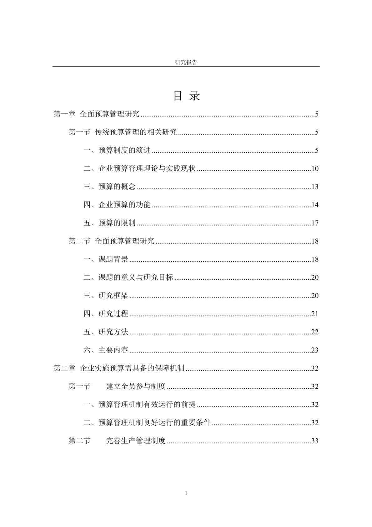 “全面预算管理研究报告(doc 147)重磅推荐!!.rar”第1页图片