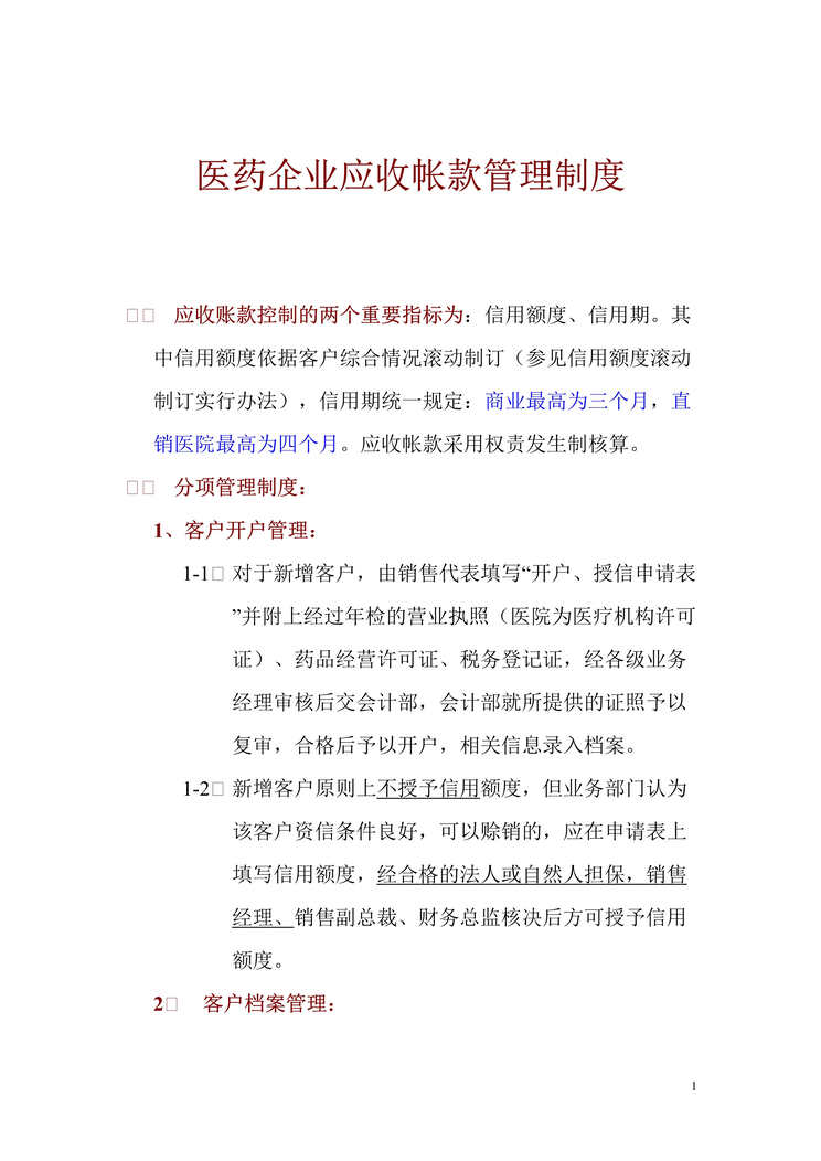 “医药企业应收帐款管理制度(doc 9).rar”第1页图片