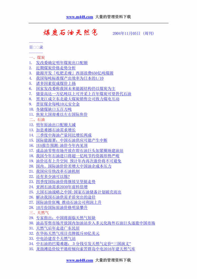 “2004年11月05日煤炭石油天然气分析报告(doc 47).rar”第1页图片