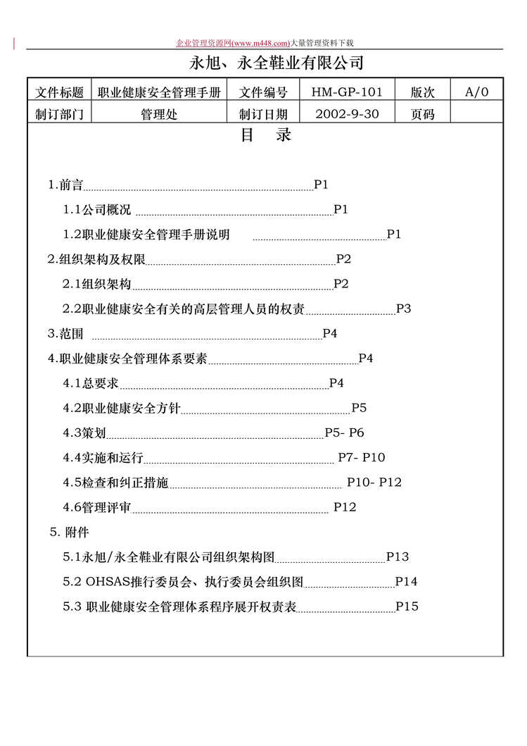 “永旭永全鞋业有限公司职业健康安全管理手册(DOC　18).doc”第1页图片