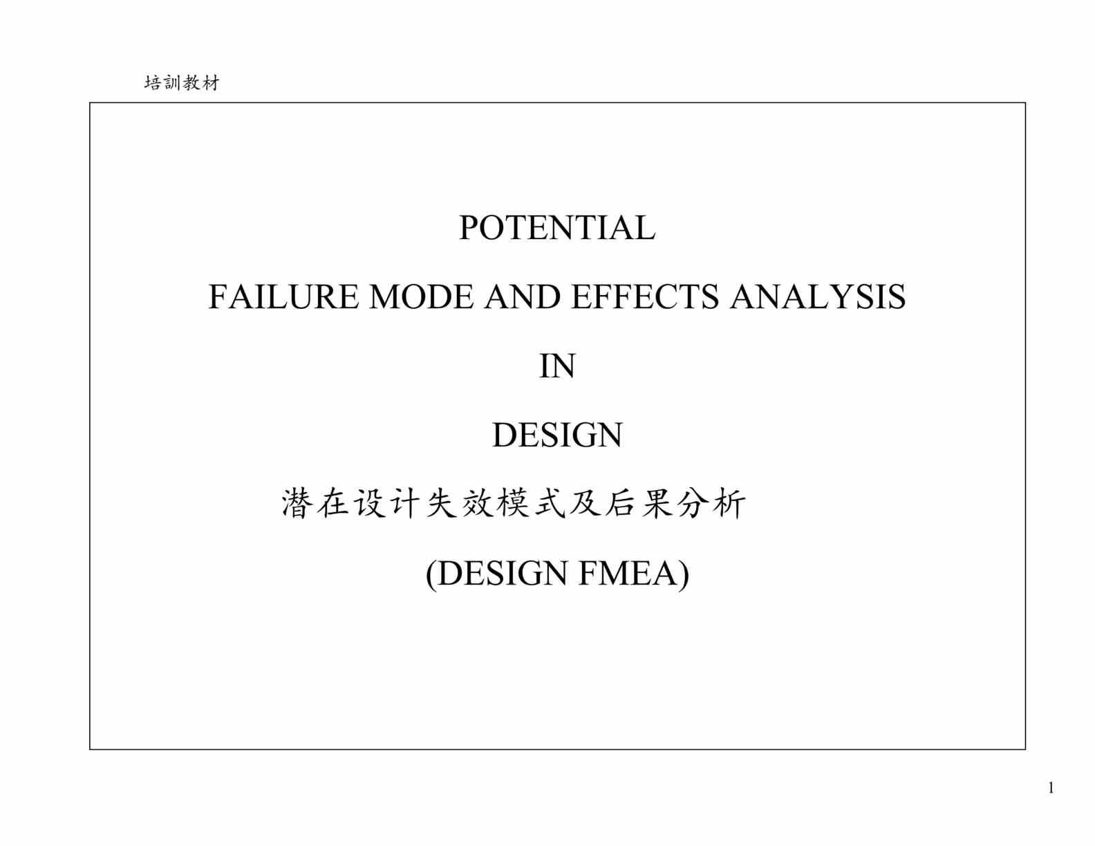 “DFMEA潜在设计失效模式及后果分析(doc　26).rar”第1页图片