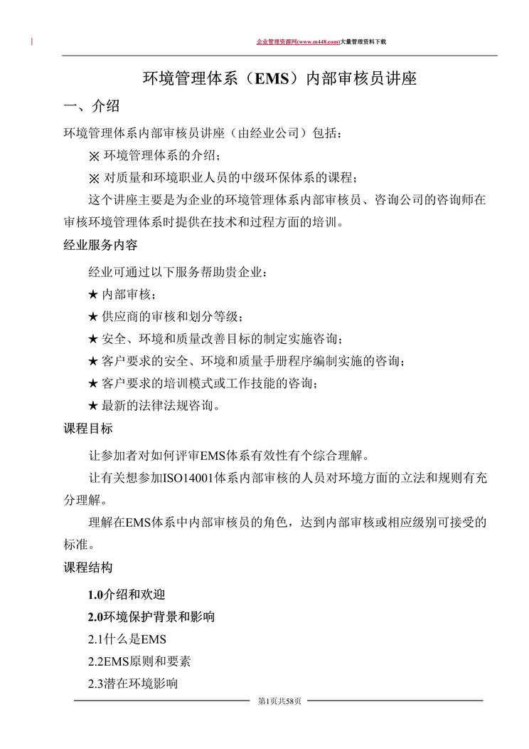 “环境管理体系（EMS）内部审核员讲座(DOC　58).doc”第1页图片