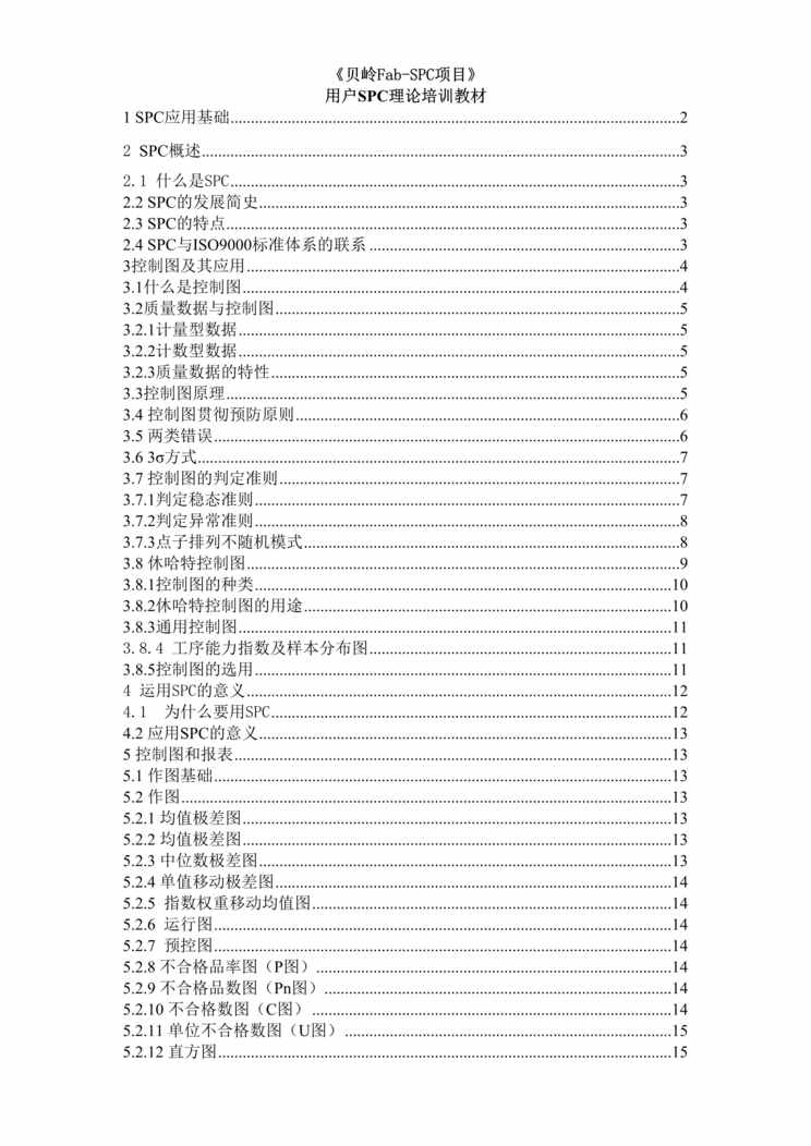 “质量管理-用户SPC理论培训教材(doc 26).rar”第1页图片