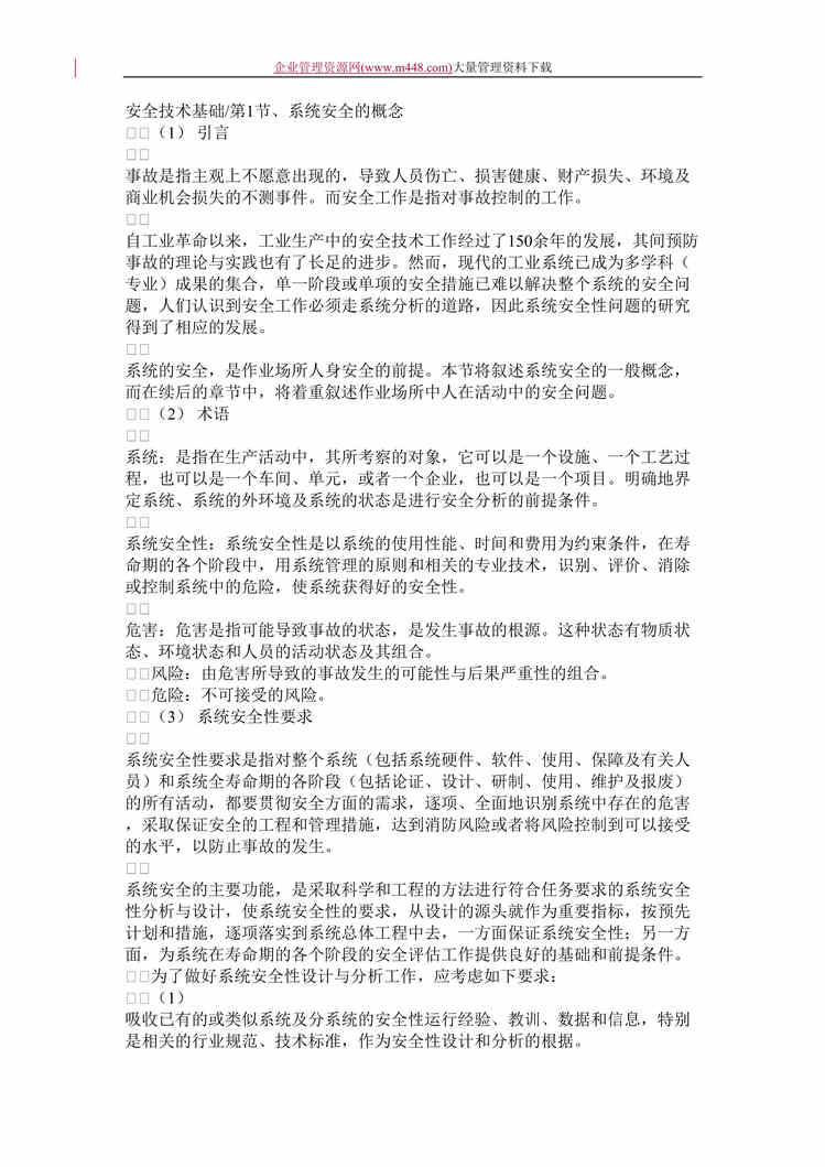 “安全工程师培训教程安全技术基础(DOC　39).doc”第1页图片