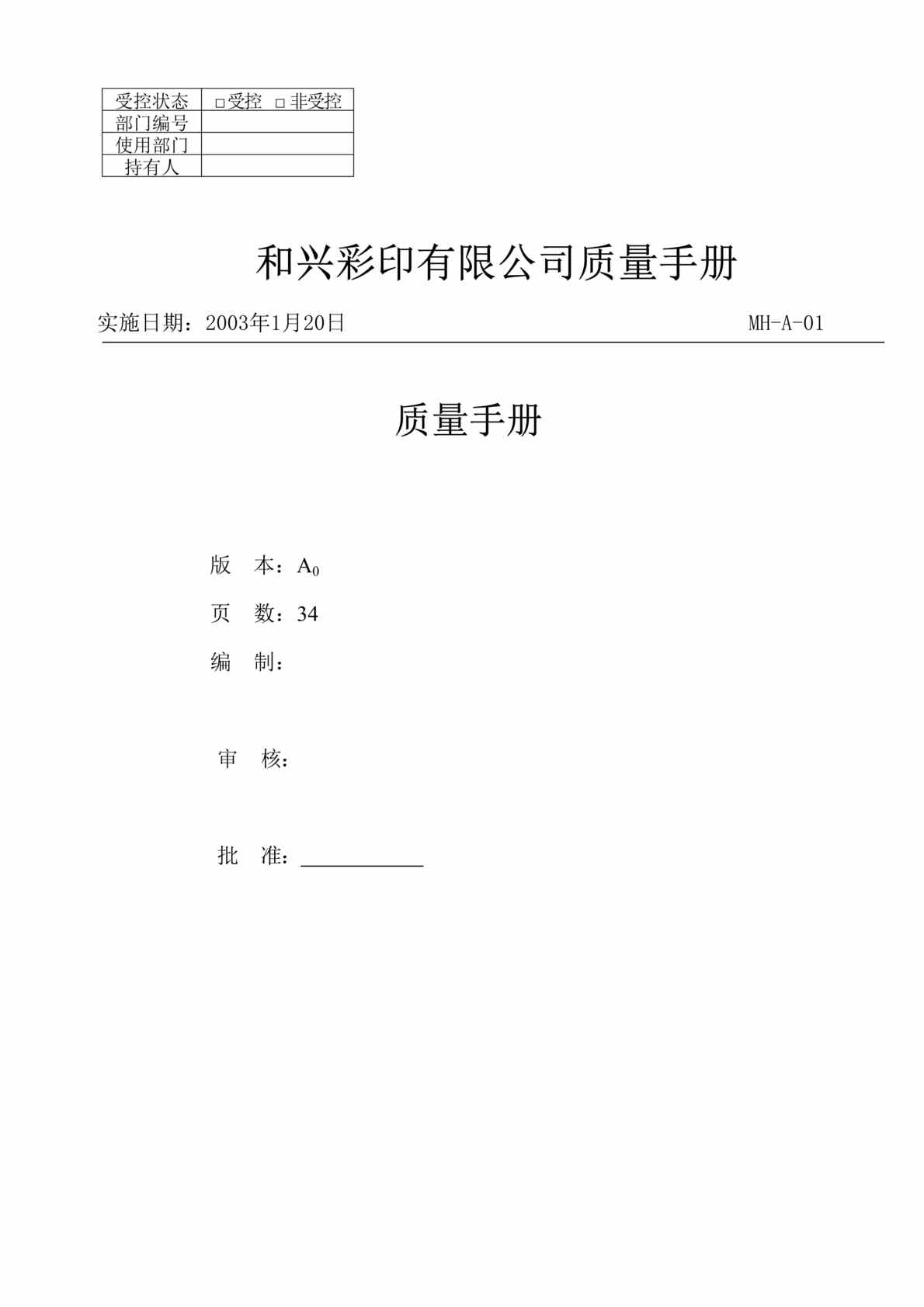 “质量管理-和兴彩印有限公司质量手册(doc 35).rar”第1页图片