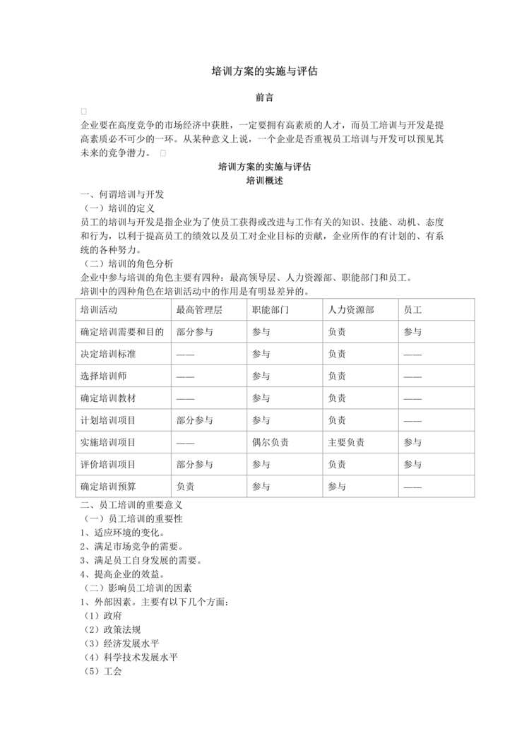 “培训方案的实施与评估(doc　7).doc”第1页图片