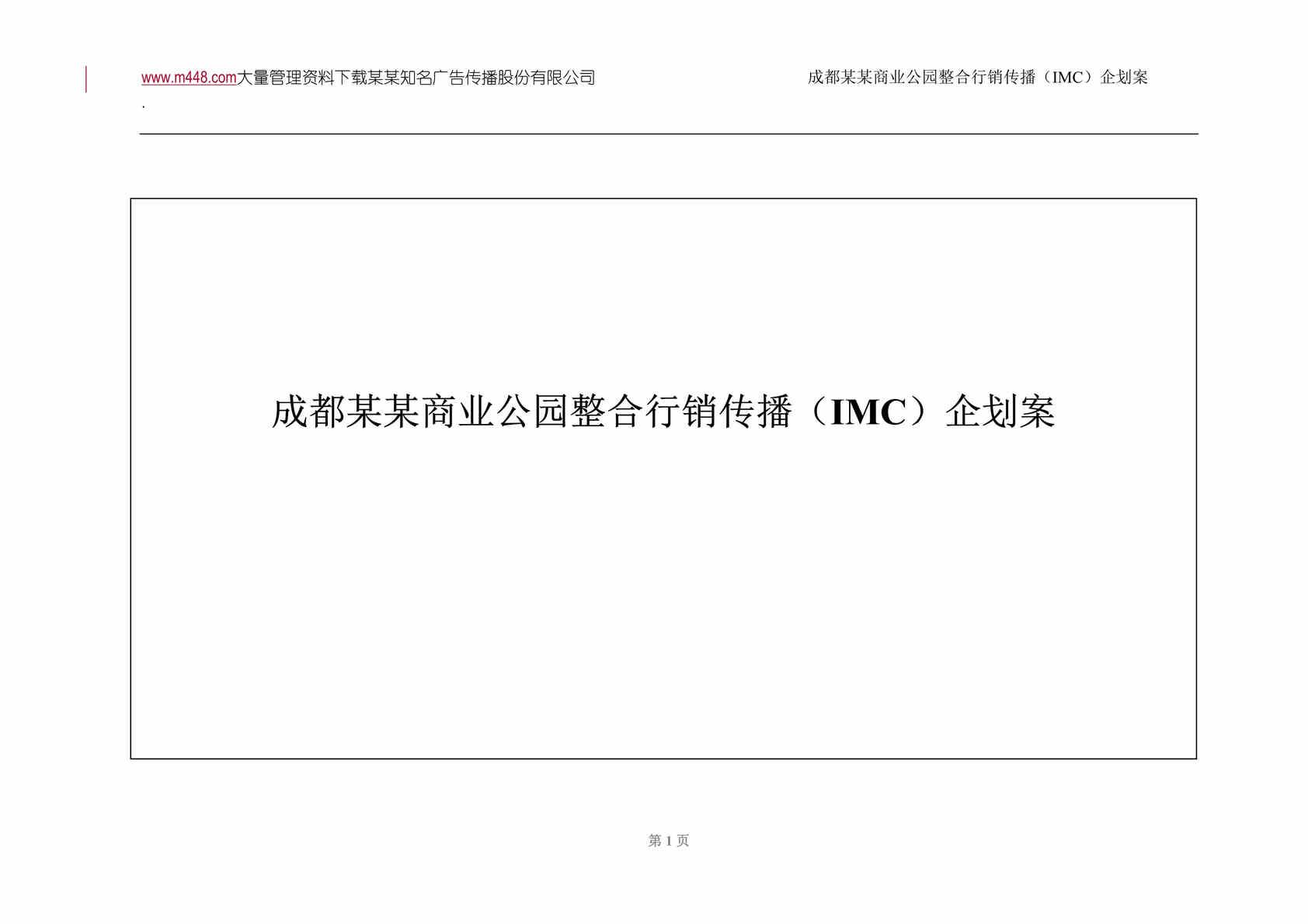 “某某商业公园整合行销传播（IMC）企划案(DOC 107).rar”第1页图片