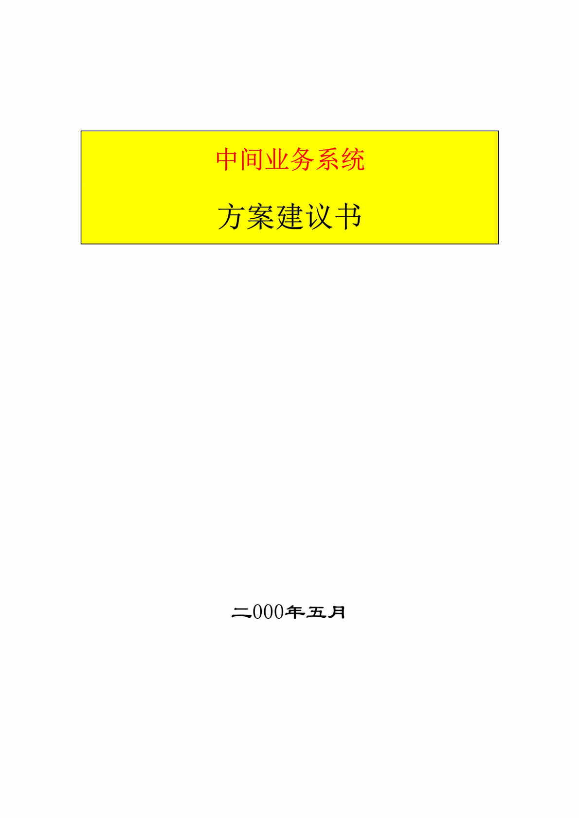 “农业银行中间业务方案书(doc18).doc”第1页图片