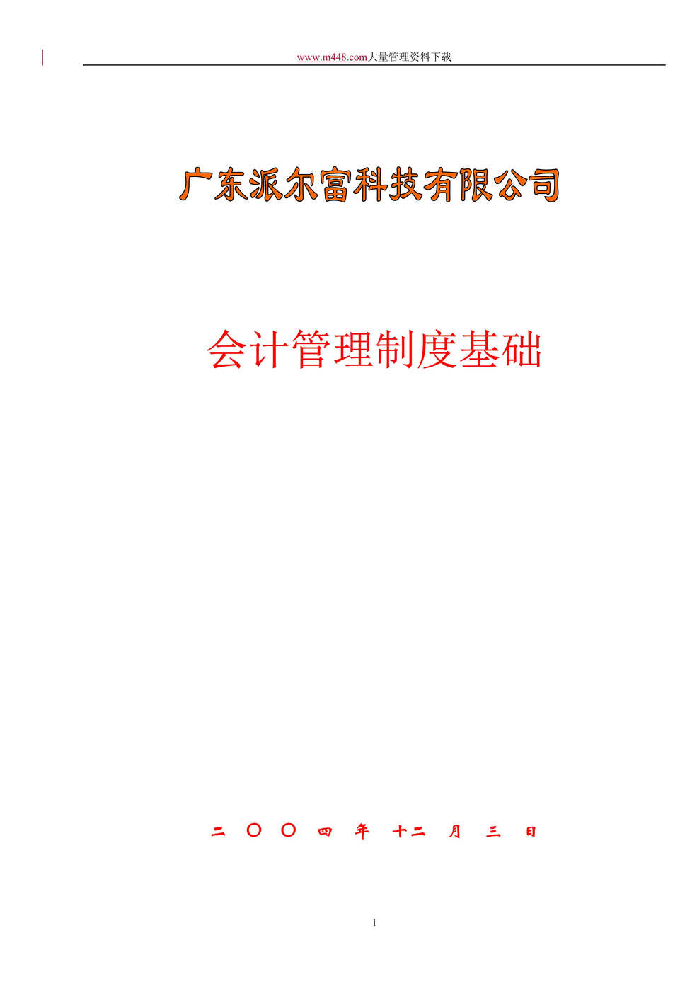 “广东企业集团财务制度文件之二（会计管理制度基础）(DOC 12).doc”第1页图片