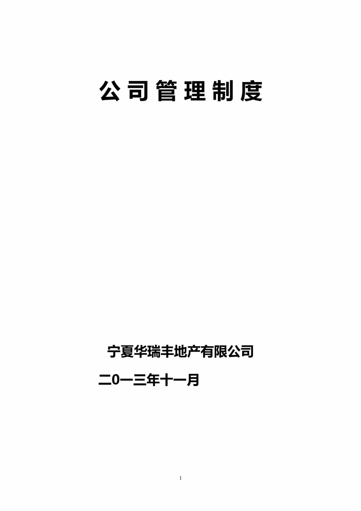 “华瑞丰地产公司管理制度、流程、规定汇编DOC(249页).doc”第1页图片