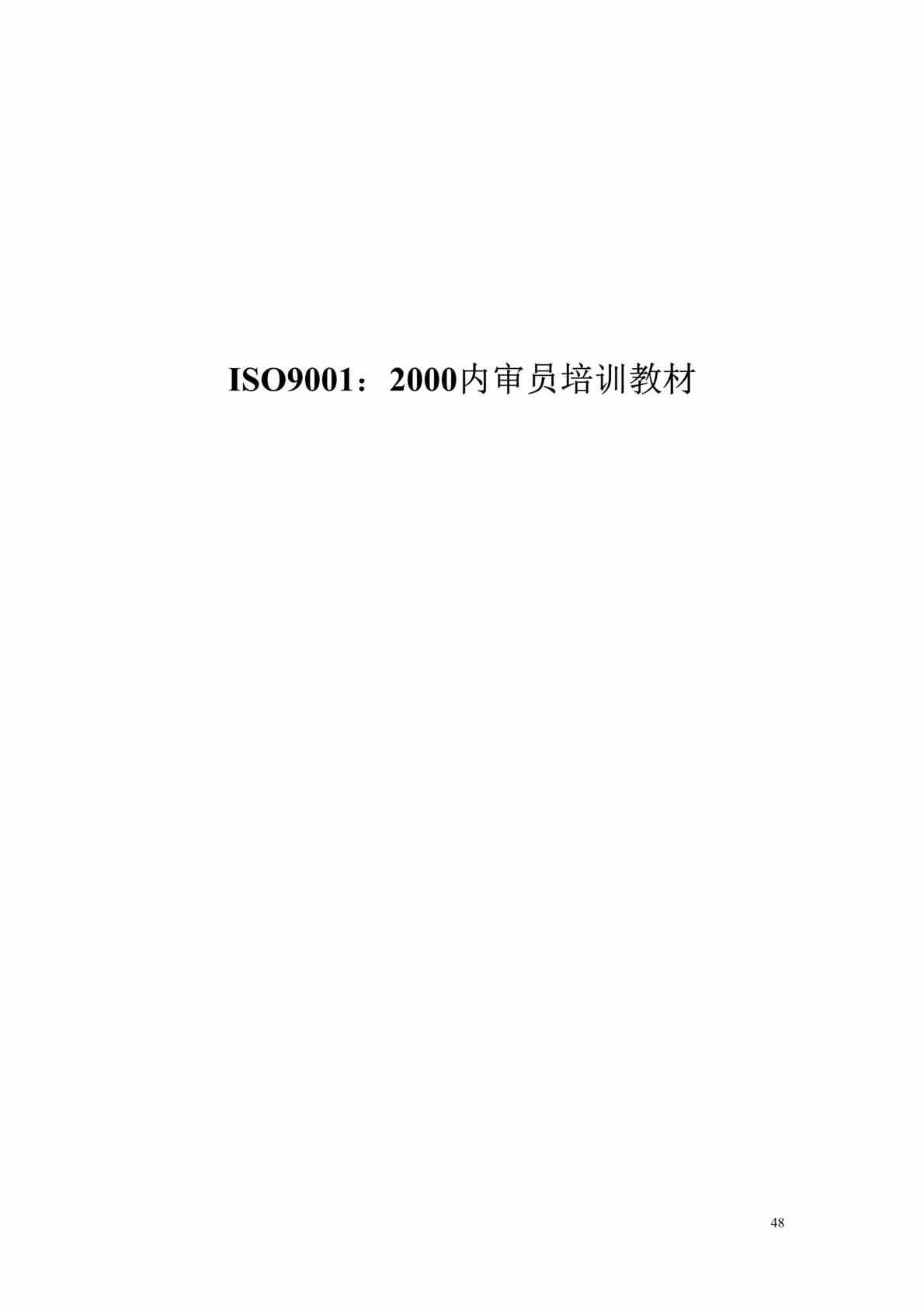 “ISO9001：2000内审员培训教材(doc　52).rar”第1页图片