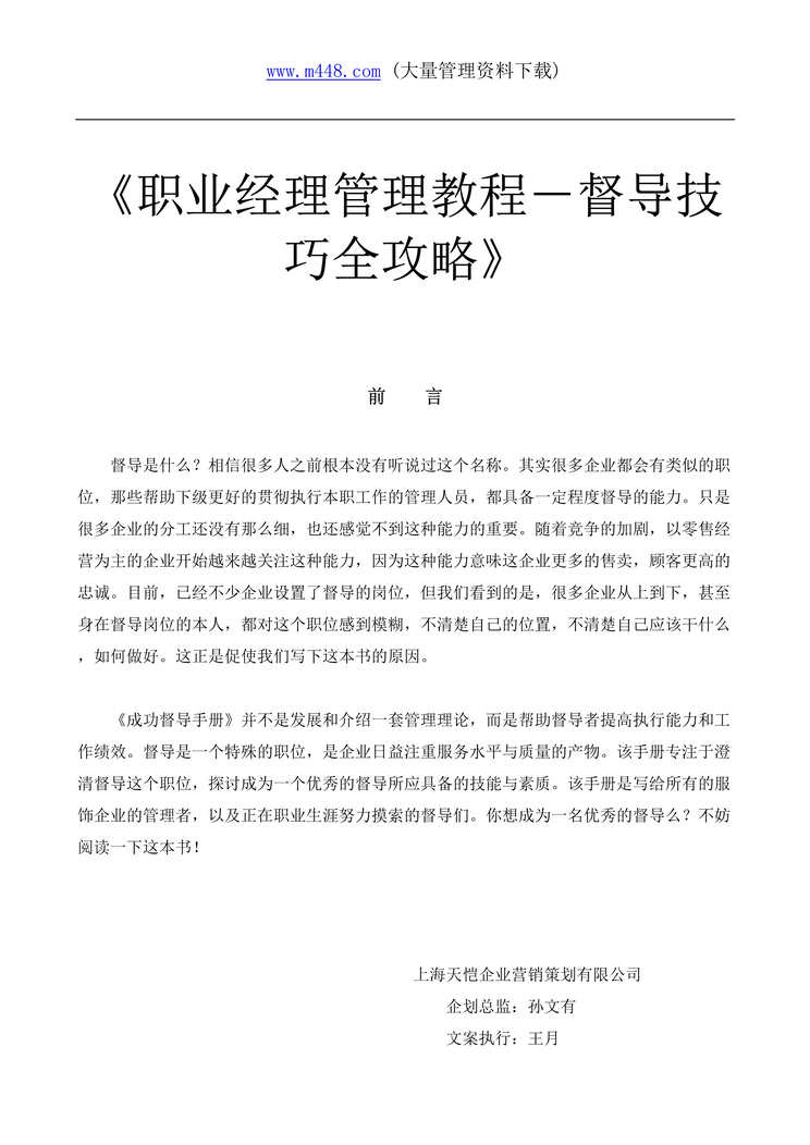 “职业经理管理教程－督导技巧全攻略(doc 88).rar”第1页图片