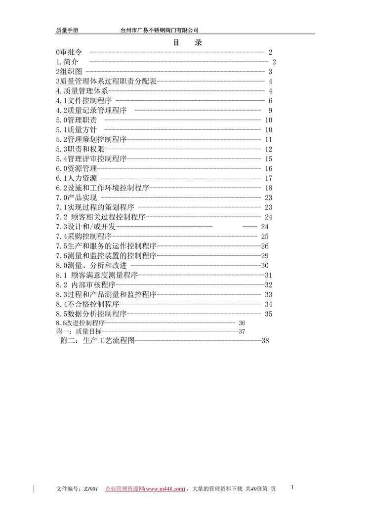 “××阀门有限公司质量手册（DOC　41）.rar”第1页图片