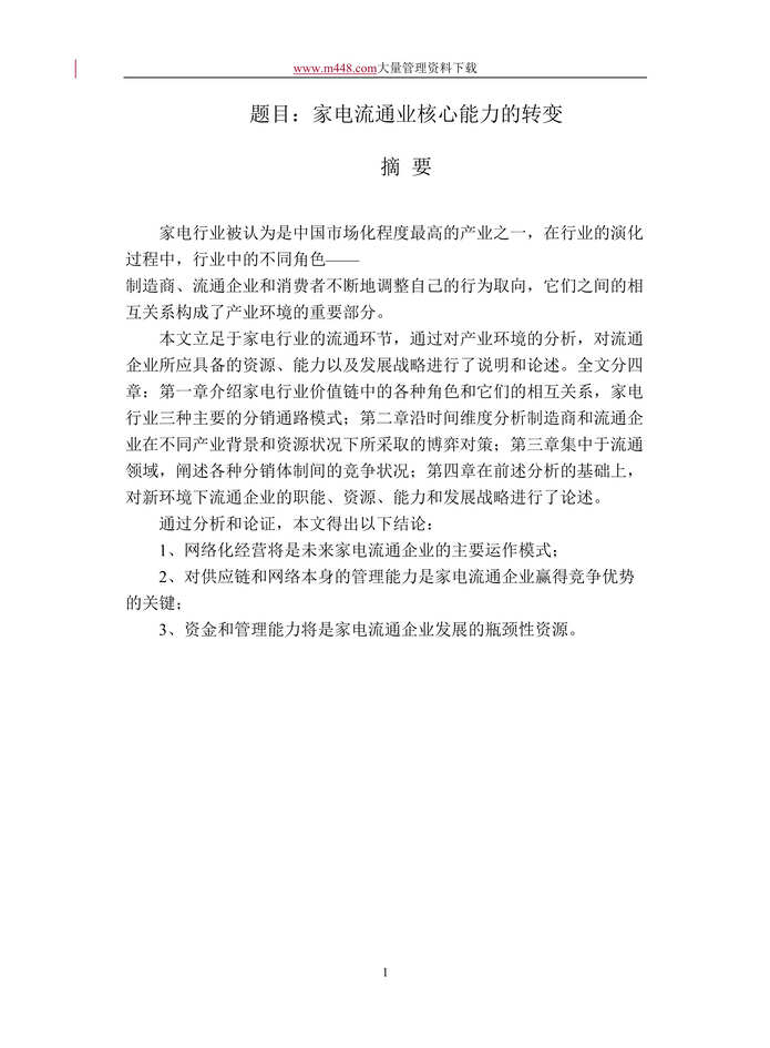 “家电流通业核心能力的转变(doc 54).rar”第1页图片